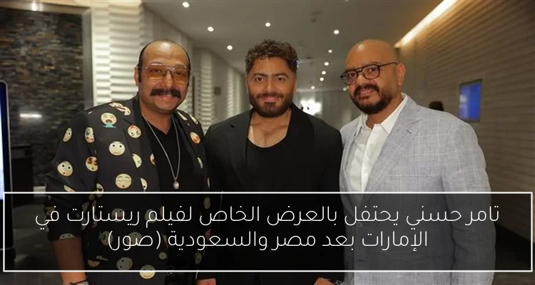 تامر حسني يحتفل بالعرض الخاص لفيلم ريستارت في الإمارات بعد مصر والسعودية (صور)