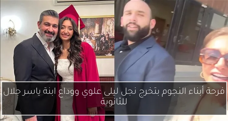 فرحة أبناء النجوم بتخرج نجل ليلى علوي ووداع ابنة ياسر جلال للثانوية