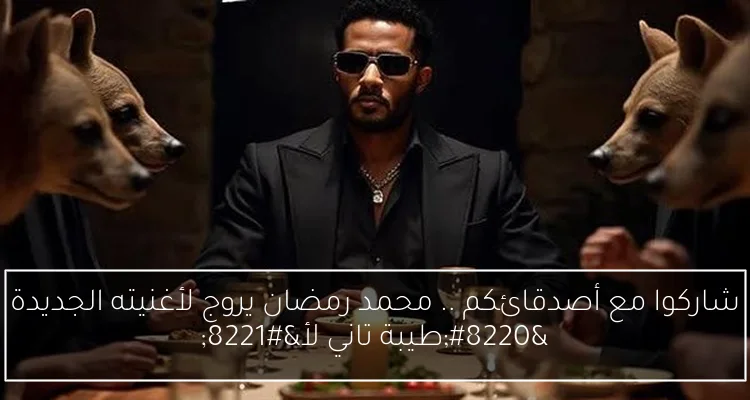شاركوا مع أصدقائكم .. محمد رمضان يروج لأغنيته الجديدة “طيبة تاني لأ”