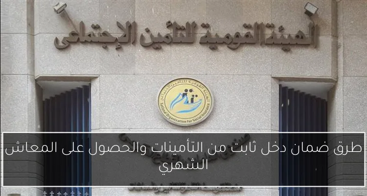 طرق ضمان دخل ثابت من التأمينات والحصول على المعاش الشهري