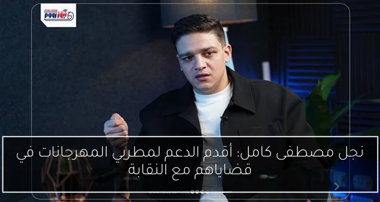 نجل مصطفى كامل: أقدم الدعم لمطربي المهرجانات في قضاياهم مع النقابة