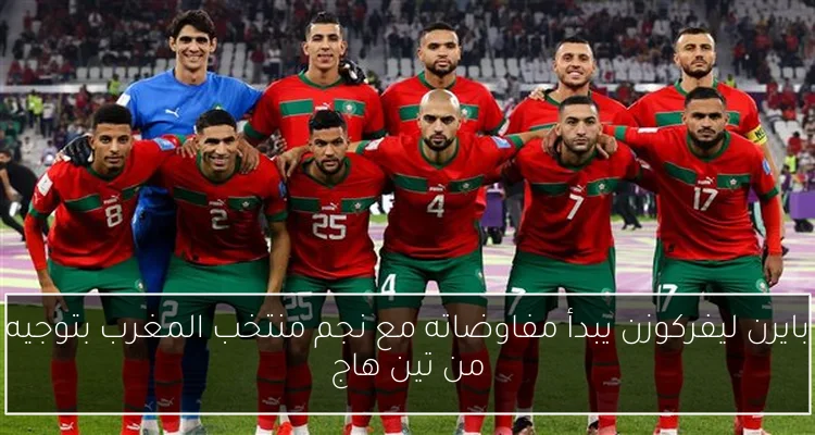 بايرن ليفركوزن يبدأ مفاوضاته مع نجم منتخب المغرب بتوجيه من تين هاج