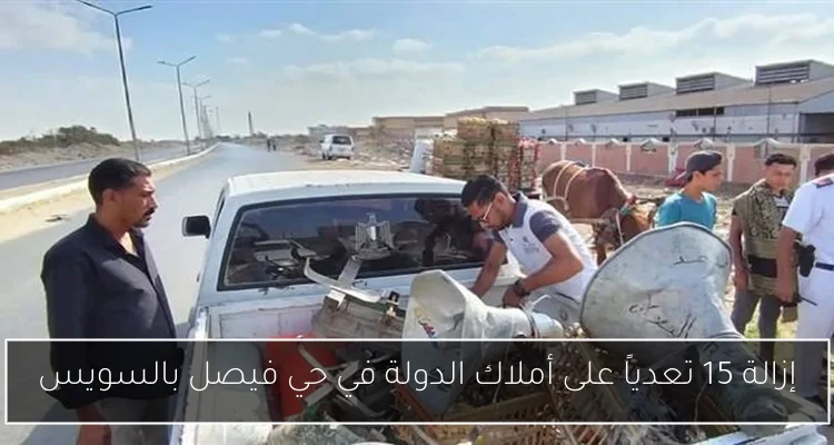 إزالة 15 تعدياً على أملاك الدولة في حي فيصل بالسويس