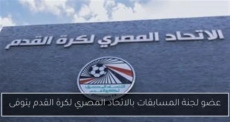 عضو لجنة المسابقات بالاتحاد المصري لكرة القدم يتوفى