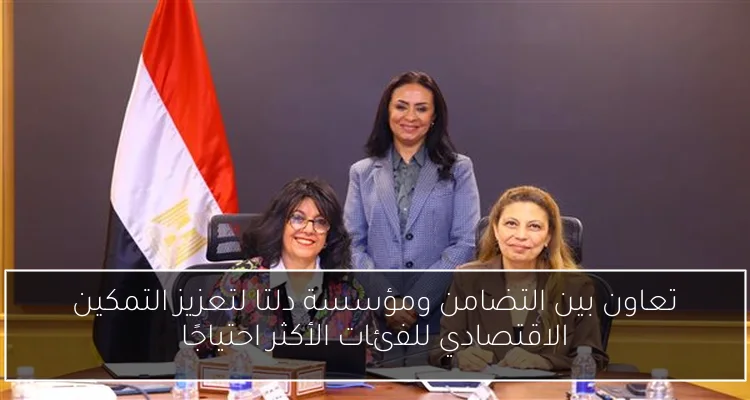 تعاون بين التضامن ومؤسسة دلتا لتعزيز التمكين الاقتصادي للفئات الأكثر احتياجًا