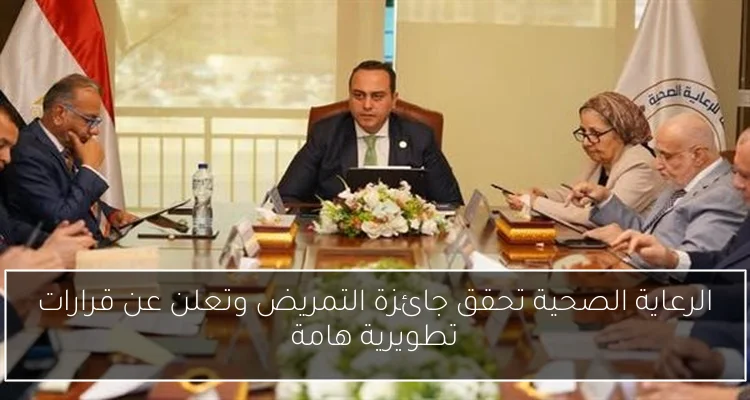 الرعاية الصحية تحقق جائزة التمريض وتعلن عن قرارات تطويرية هامة