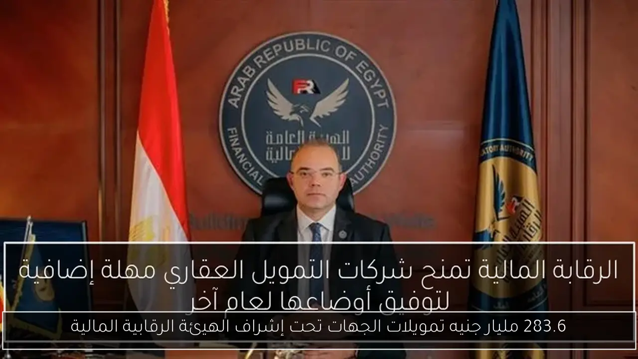 283.6 مليار جنيه تمويلات الجهات تحت إشراف الهيئة الرقابية المالية