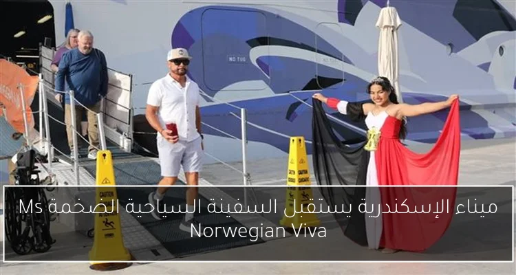 ميناء الإسكندرية يستقبل السفينة السياحية الضخمة Ms Norwegian Viva