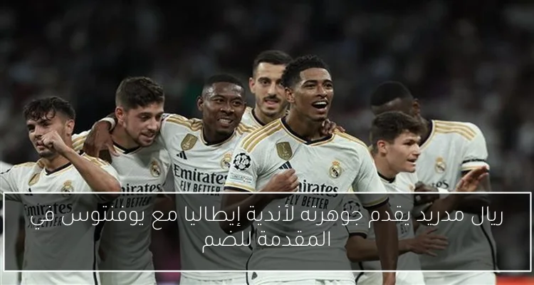 ريال مدريد يقدم جوهرته لأندية إيطاليا مع يوفنتوس في المقدمة للضم