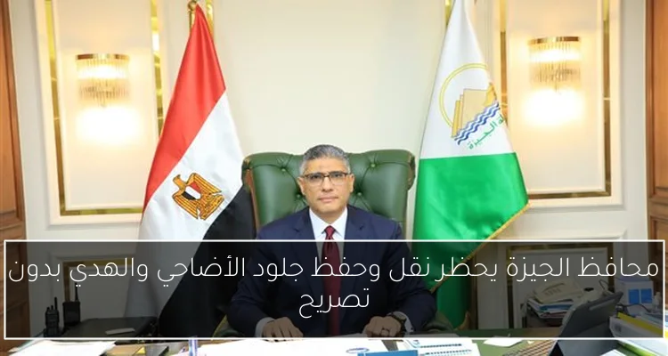 محافظ الجيزة يحظر نقل وحفظ جلود الأضاحي والهدي بدون تصريح
