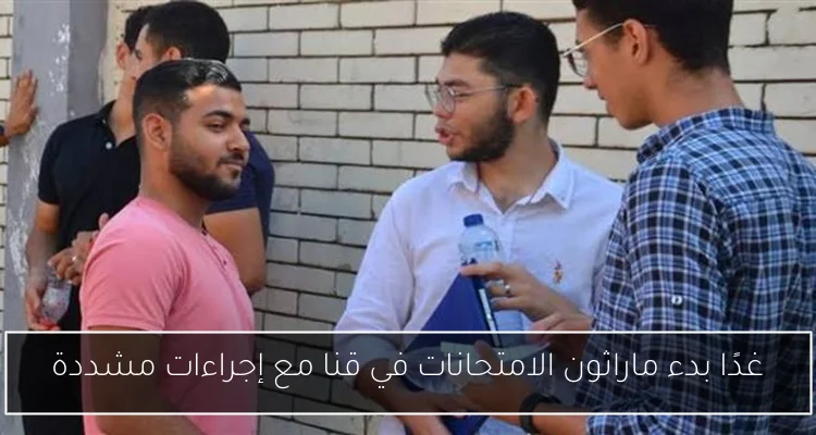 غدًا بدء ماراثون الامتحانات في قنا مع إجراءات مشددة