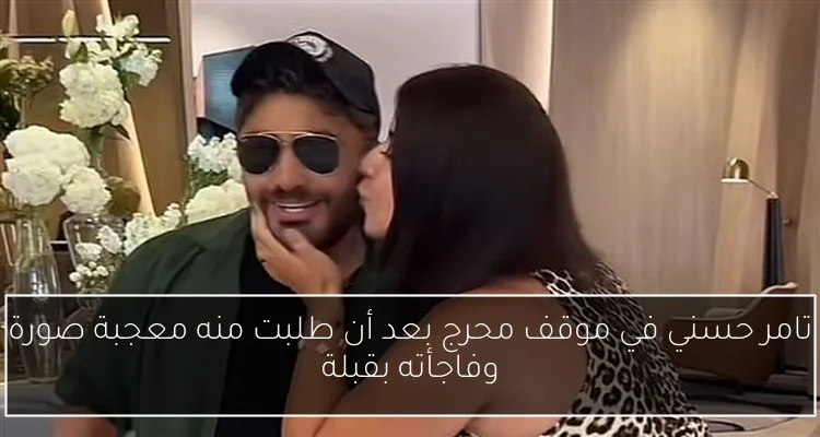 تامر حسني في موقف محرج بعد أن طلبت منه معجبة صورة وفاجأته بقبلة