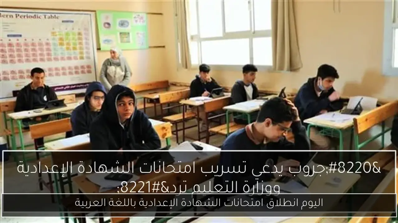 اليوم انطلاق امتحانات الشهادة الإعدادية باللغة العربية
