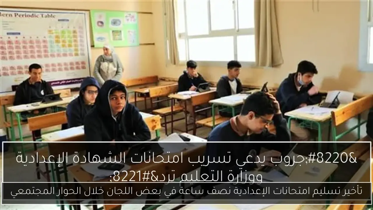 تأخير تسليم امتحانات الإعدادية نصف ساعة في بعض اللجان خلال الحوار المجتمعي