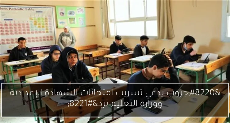 “جروب يدعي تسريب امتحانات الشهادة الإعدادية ووزارة التعليم ترد”