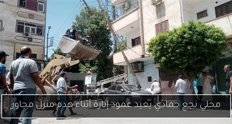 محلي نجع حمادي يعيد عمود إنارة أثناء هدم منزل مجاور
