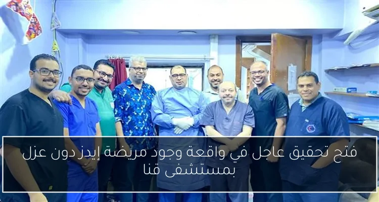 فتح تحقيق عاجل في واقعة وجود مريضة إيدز دون عزل بمستشفى قنا