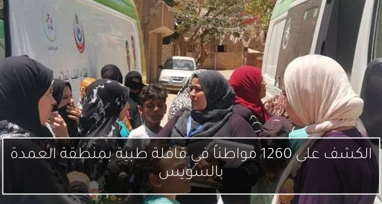 الكشف على 1260 مواطناً في قافلة طبية بمنطقة العمدة بالسويس