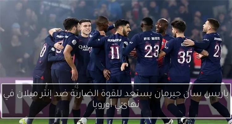 باريس سان جيرمان يستعد للقوة الضاربة ضد إنتر ميلان في نهائي أوروبا