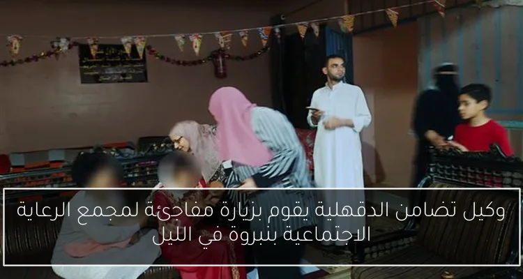وكيل تضامن الدقهلية يقوم بزيارة مفاجئة لمجمع الرعاية الاجتماعية بنبروة في الليل