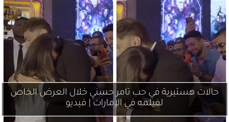 حالات هستيرية في حب تامر حسني خلال العرض الخاص لفيلمه في الإمارات | فيديو