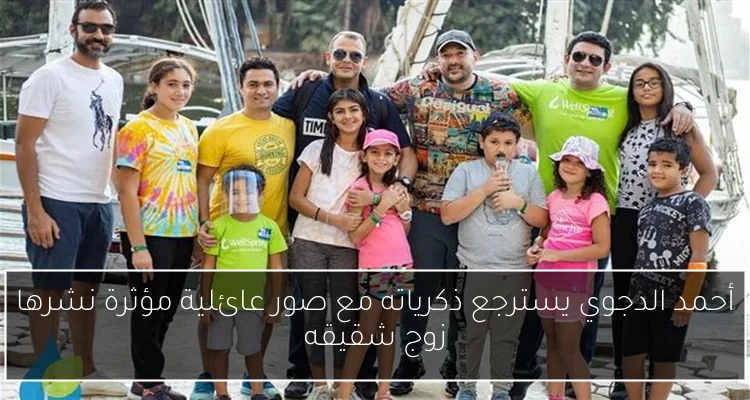 أحمد الدجوي يسترجع ذكرياته مع صور عائلية مؤثرة نشرها زوج شقيقه