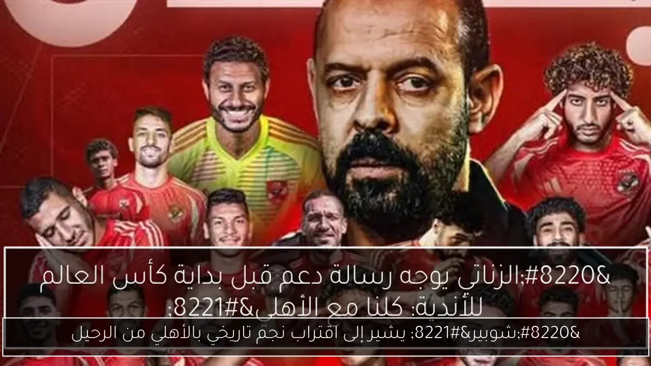 “شوبير” يشير إلى اقتراب نجم تاريخي بالأهلي من الرحيل