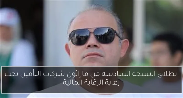 انطلاق النسخة السادسة من ماراثون شركات التأمين تحت رعاية الرقابة المالية