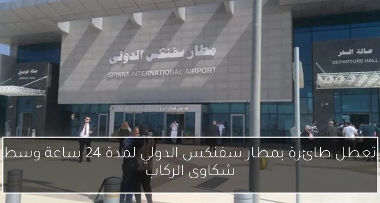 تعطل طائرة بمطار سفنكس الدولي لمدة 24 ساعة وسط شكاوى الركاب