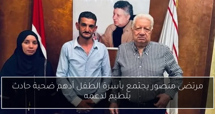 مرتضى منصور يجتمع بأسرة الطفل أدهم ضحية حادث بلطيم لدعمه