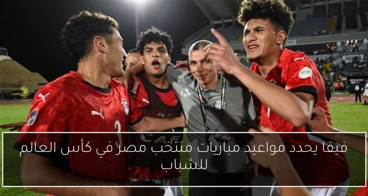 فيفا يحدد مواعيد مباريات منتخب مصر في كأس العالم للشباب