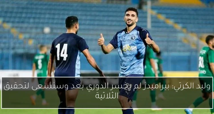 وليد الكرتي: بيراميدز لم يخسر الدوري بعد وسنسعى لتحقيق الثلاثية