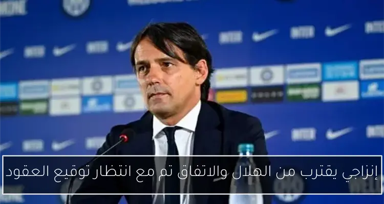 إنزاجي يقترب من الهلال والاتفاق تم مع انتظار توقيع العقود