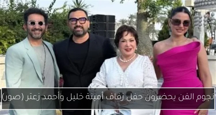 نجوم الفن يحضرون حفل زفاف أمينة خليل وأحمد زعتر (صور)