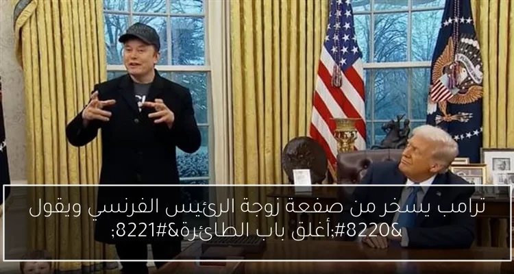 ترامب يسخر من صفعة زوجة الرئيس الفرنسي ويقول “أغلق باب الطائرة”
