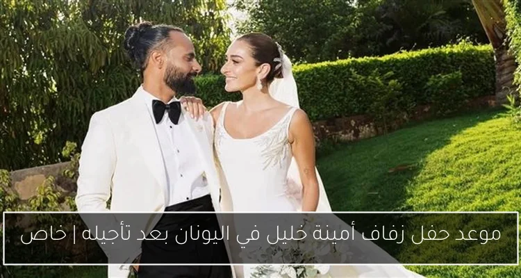 موعد حفل زفاف أمينة خليل في اليونان بعد تأجيله | خاص
