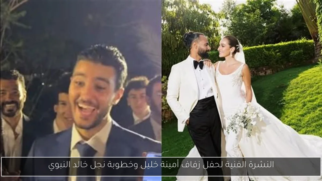 النشرة الفنية لحفل زفاف أمينة خليل وخطوبة نجل خالد النبوي