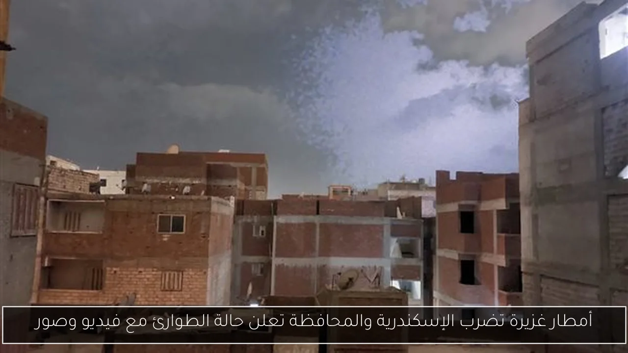 أمطار غزيرة تضرب الإسكندرية والمحافظة تعلن حالة الطوارئ مع فيديو وصور