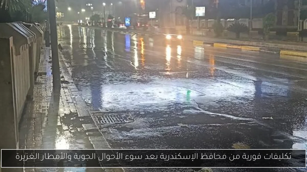 تكليفات فورية من محافظ الإسكندرية بعد سوء الأحوال الجوية والأمطار الغزيرة