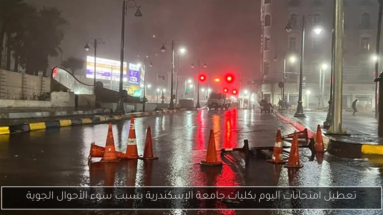 تعطيل امتحانات اليوم بكليات جامعة الإسكندرية بسبب سوء الأحوال الجوية