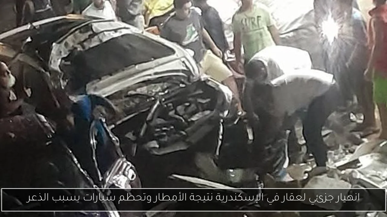انهيار جزئي لعقار في الإسكندرية نتيجة الأمطار وتحطم سيارات يسبب الذعر