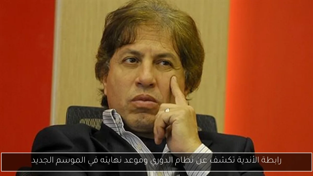 رابطة الأندية تكشف عن نظام الدوري وموعد نهايته في الموسم الجديد