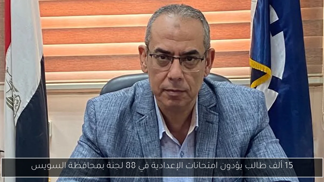 15 ألف طالب يؤدون امتحانات الإعدادية في 88 لجنة بمحافظة السويس