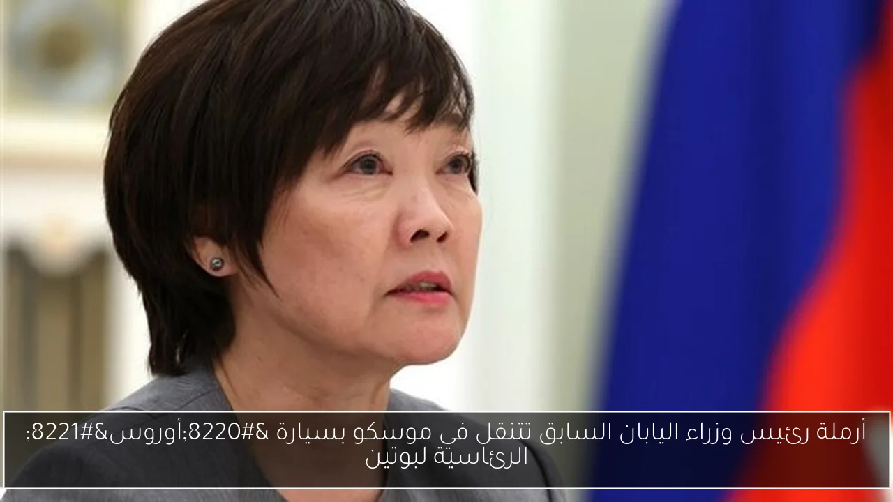 أرملة رئيس وزراء اليابان السابق تتنقل في موسكو بسيارة “أوروس” الرئاسية لبوتين