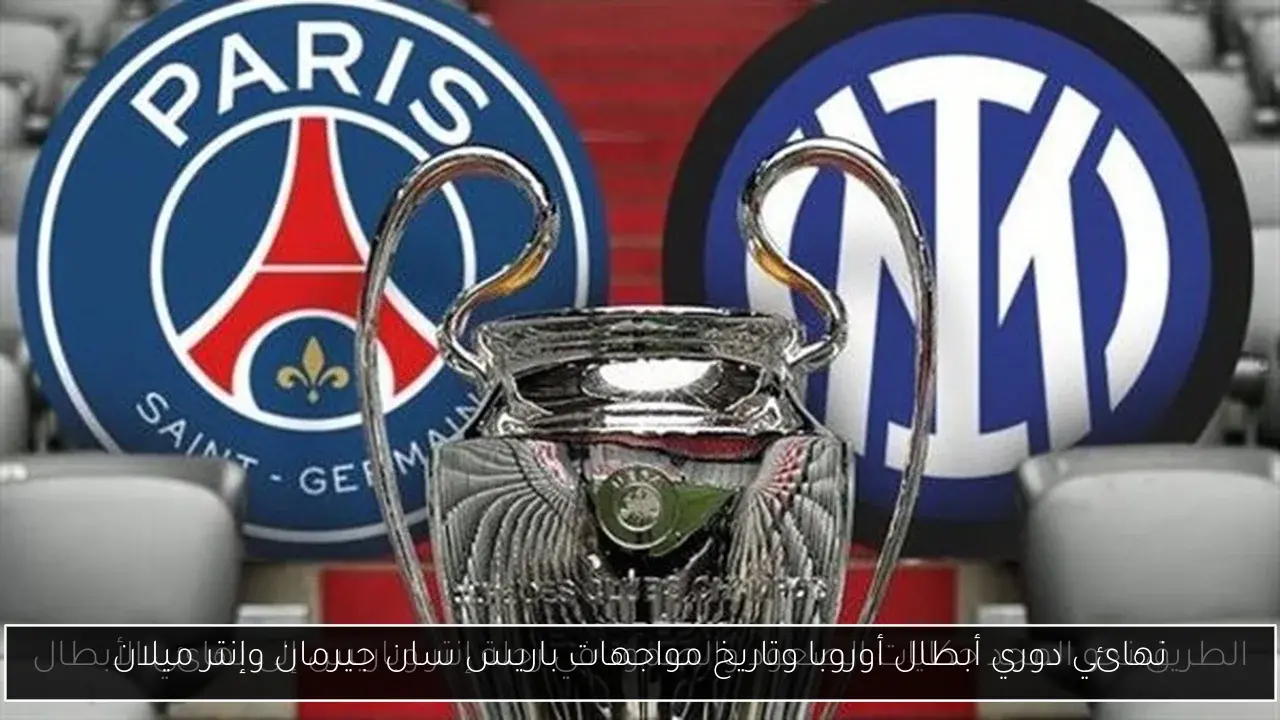 نهائي دوري أبطال أوروبا وتاريخ مواجهات باريس سان جيرمان وإنتر ميلان