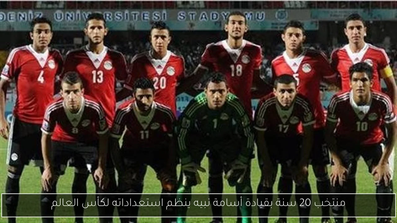 منتخب 20 سنة بقيادة أسامة نبيه ينظم استعداداته لكأس العالم
