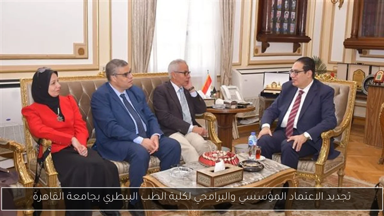 تجديد الاعتماد المؤسسي والبرامجي لكلية الطب البيطري بجامعة القاهرة