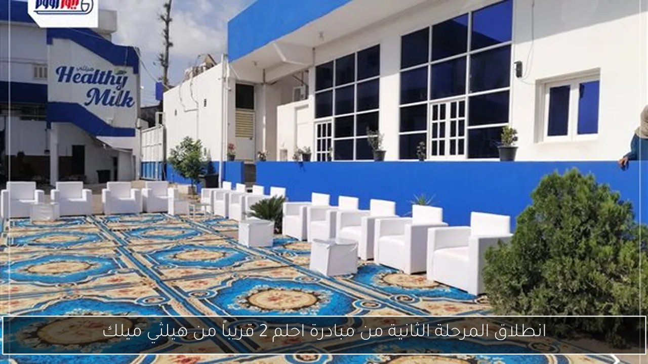 انطلاق المرحلة الثانية من مبادرة احلم 2 قريباً من هيلثي ميلك