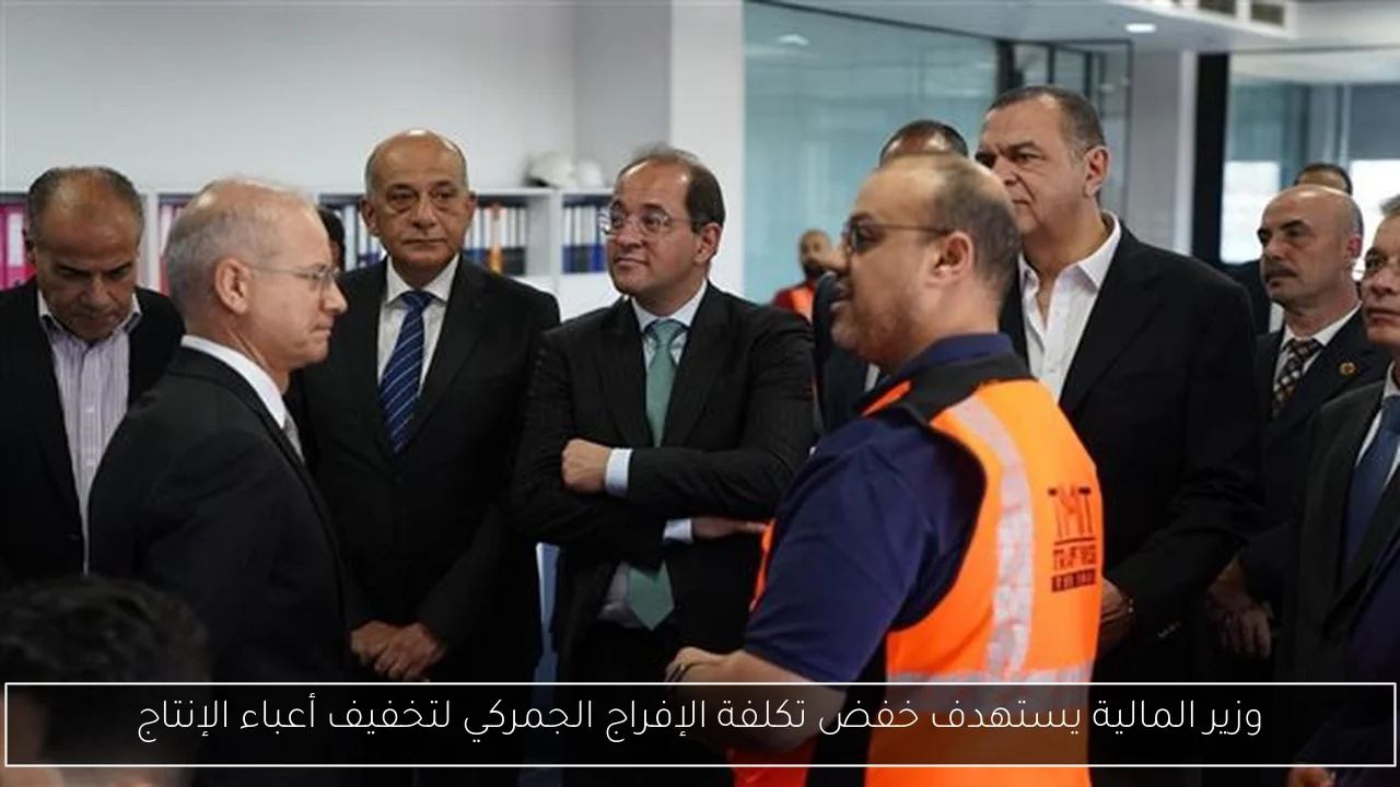 وزير المالية يستهدف خفض تكلفة الإفراج الجمركي لتخفيف أعباء الإنتاج