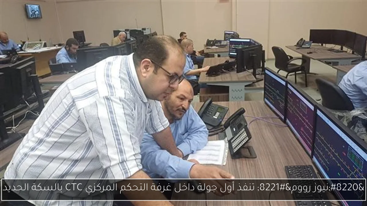 “نيوز رووم” تنفذ أول جولة داخل غرفة التحكم المركزي CTC بالسكة الحديد